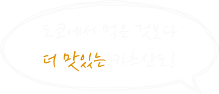카츠헤세드 SNS 핫플레이스